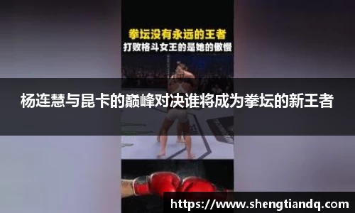 杨连慧与昆卡的巅峰对决谁将成为拳坛的新王者