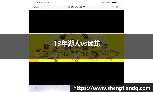13年湖人vs猛龙