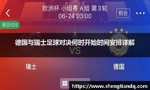 德国与瑞士足球对决何时开始时间安排详解