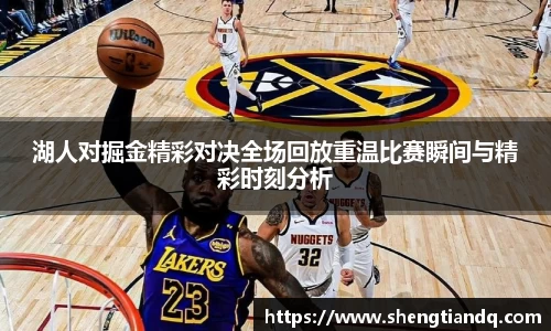 湖人对掘金精彩对决全场回放重温比赛瞬间与精彩时刻分析