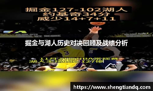 掘金与湖人历史对决回顾及战绩分析