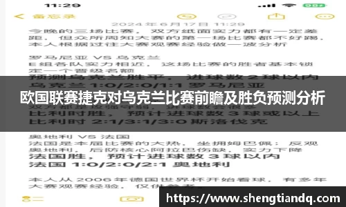 欧国联赛捷克对乌克兰比赛前瞻及胜负预测分析