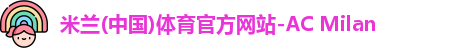 米兰体育